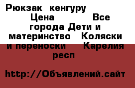 Рюкзак -кенгуру Baby Bjorn  › Цена ­ 2 000 - Все города Дети и материнство » Коляски и переноски   . Карелия респ.